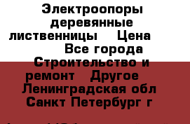 Электроопоры деревянные лиственницы  › Цена ­ 3 000 - Все города Строительство и ремонт » Другое   . Ленинградская обл.,Санкт-Петербург г.